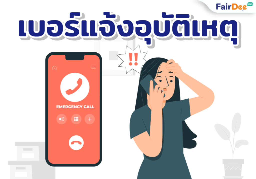 รวมเบอร์ติดต่อบริษัทประกันทั้งหมด