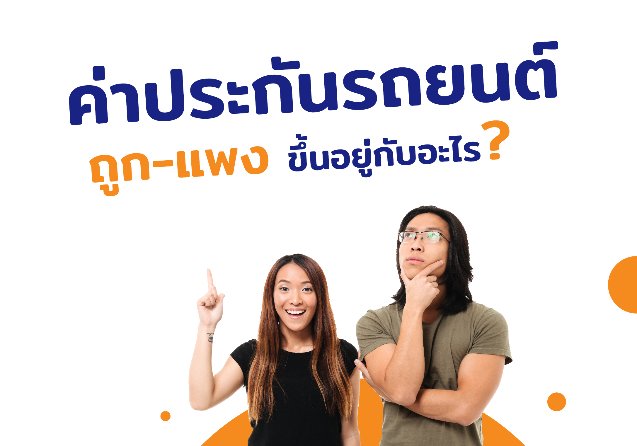 ค่าประกันรถยนต์ ถูก-แพง ขึ้นอยู่กับอะไร? - Fairdee Plus