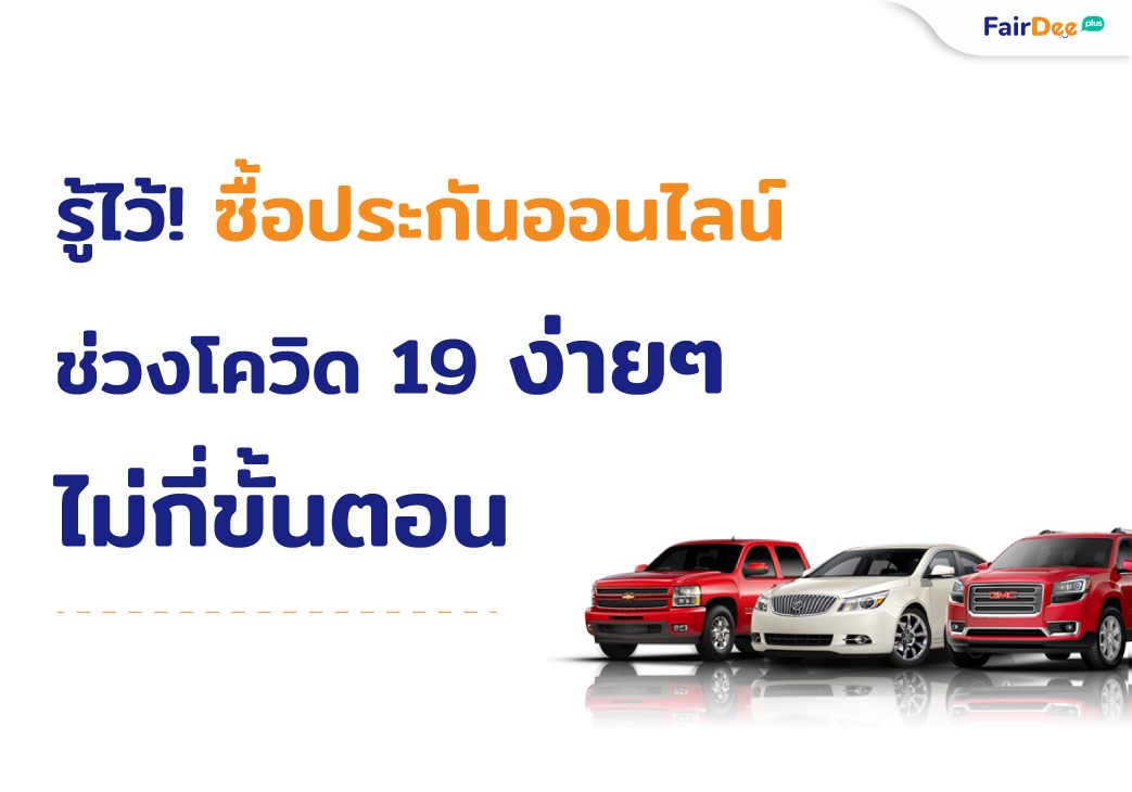 ซื้อประกันออนไลน์