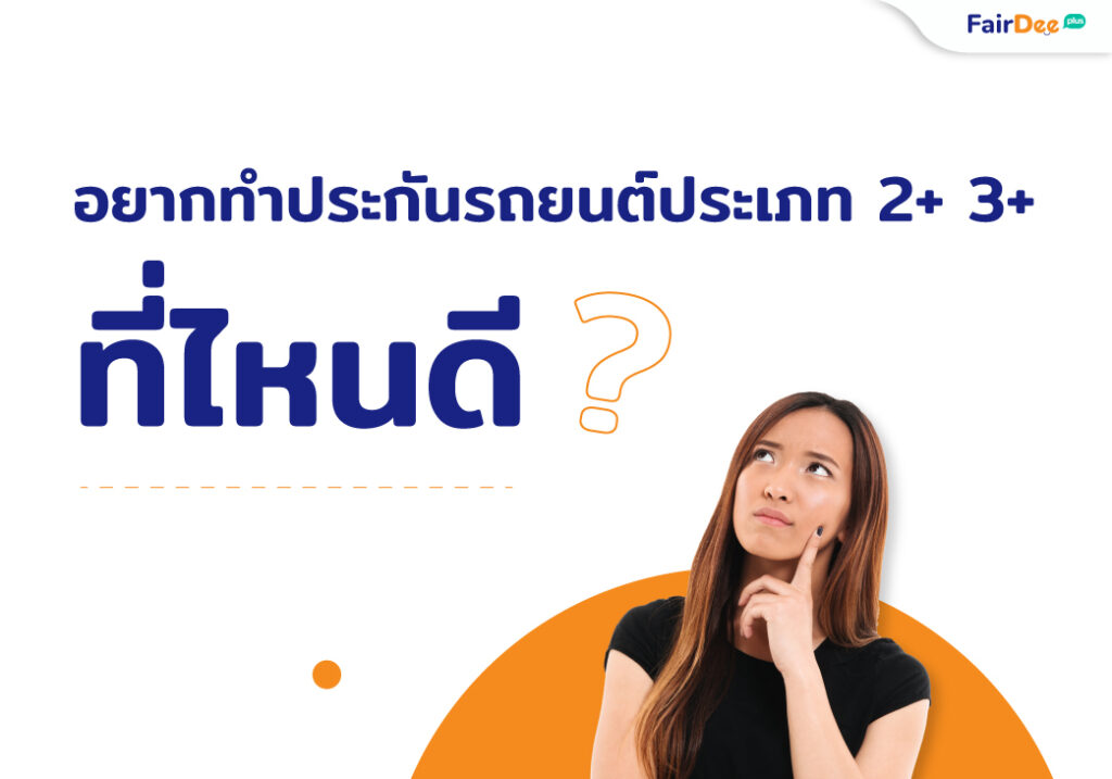 อยาากทำประกันรถยนต์-2+3+-ที่ไหนดี