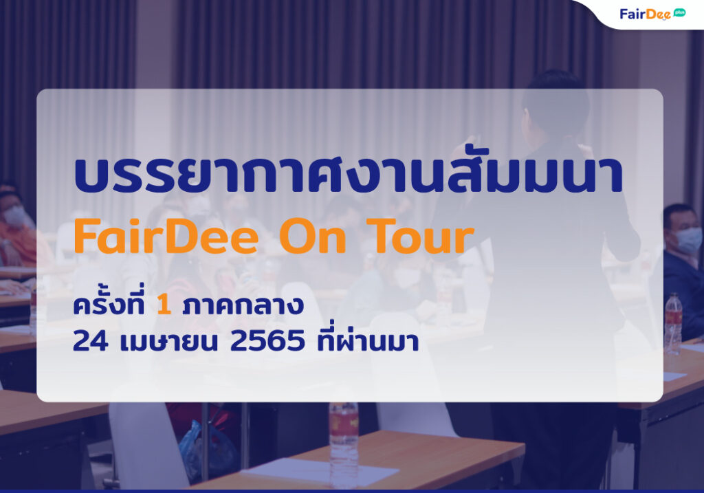 สัมนาแฟร์ดีออนทัวร์1 ประกันวินาศภัย แฟร์ดีโบรกเกอร์