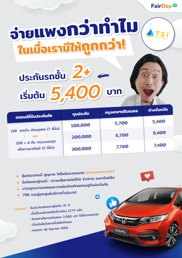 ไทย เศรษฐกิจ ประกันภัย ประกันรถยนต์ชั้น 2+