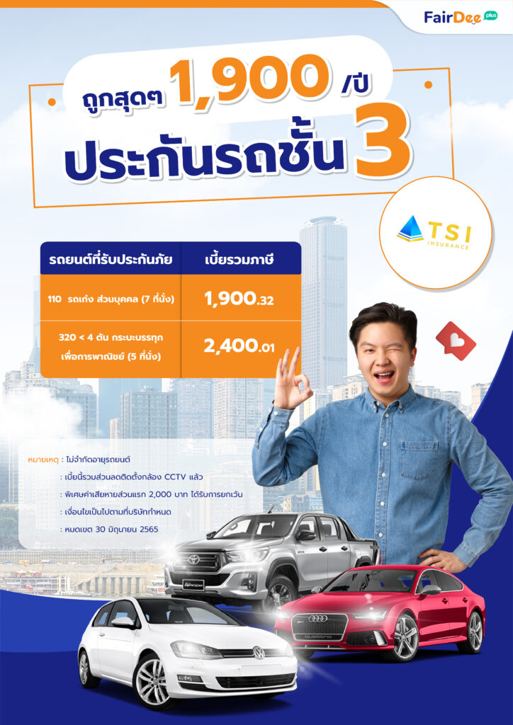 ไทย เศรษฐกิจ ประกันภัย ประกันรถยนต์ชั้น 3