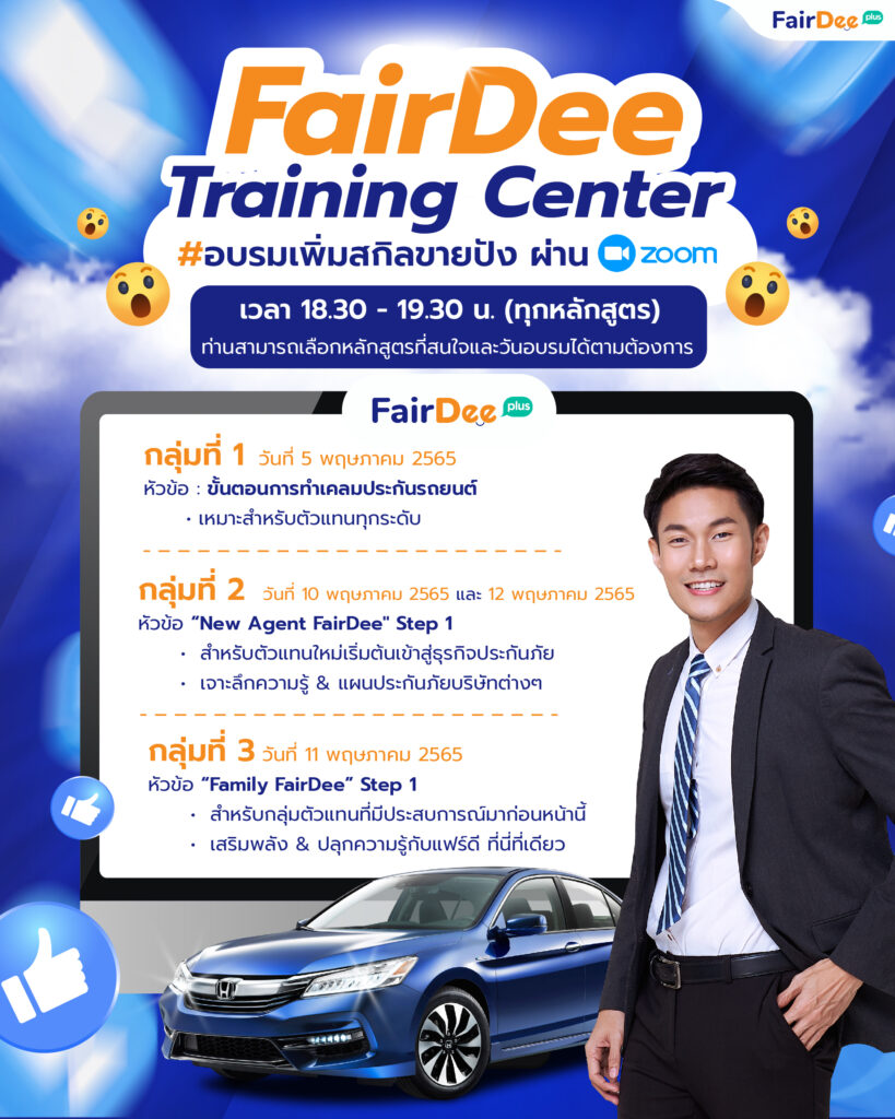 แฟร์ดีโบรกเกอร์ประกันภัย เทรนนิง พฤษภาคม 2565