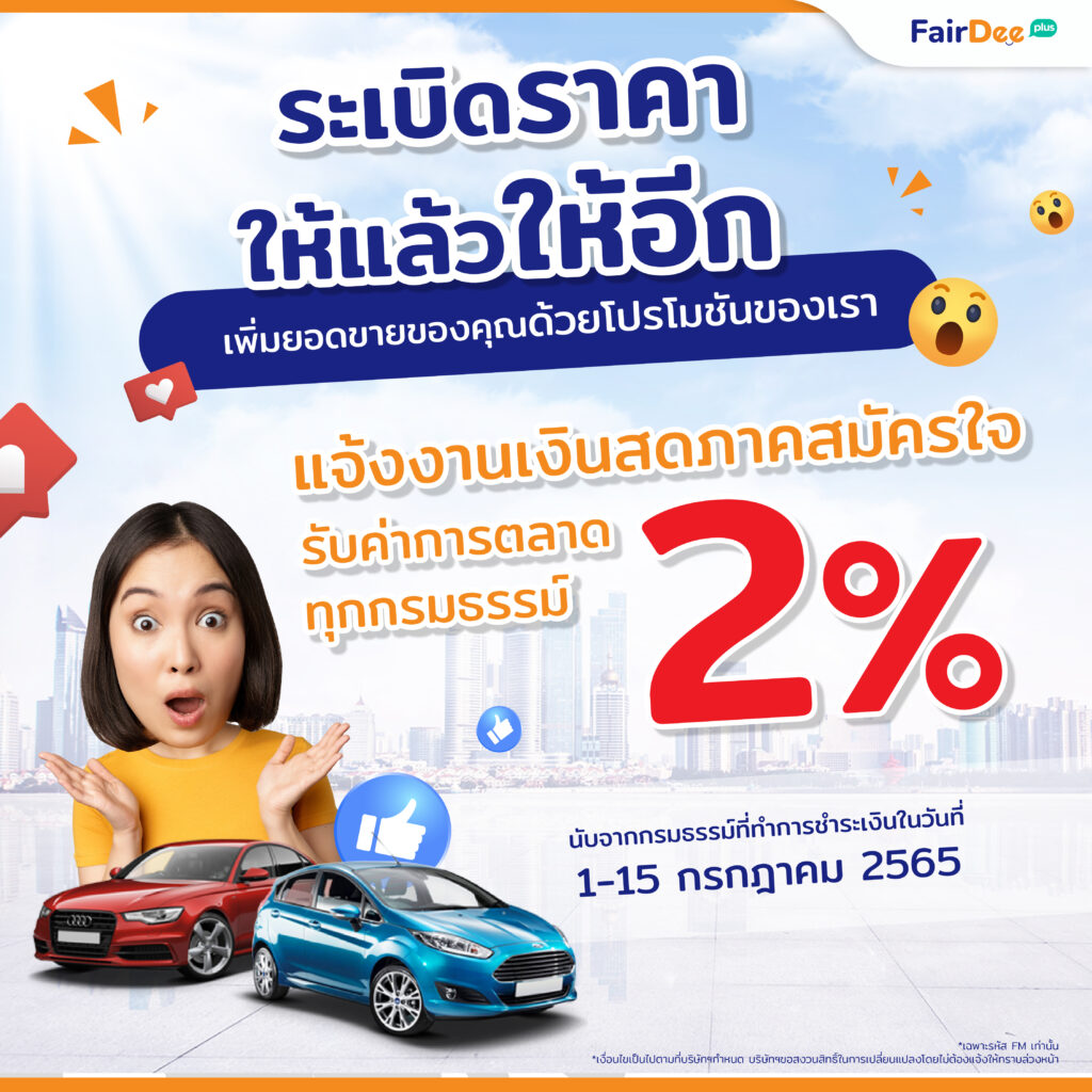 โปรโมชัน 7.7 กรกฎาคม2565 แฟร์ดีโบรกเกอร์ประกันภัย ประกันวินาศภัย ตัวแทนขายประกันรถยนต์