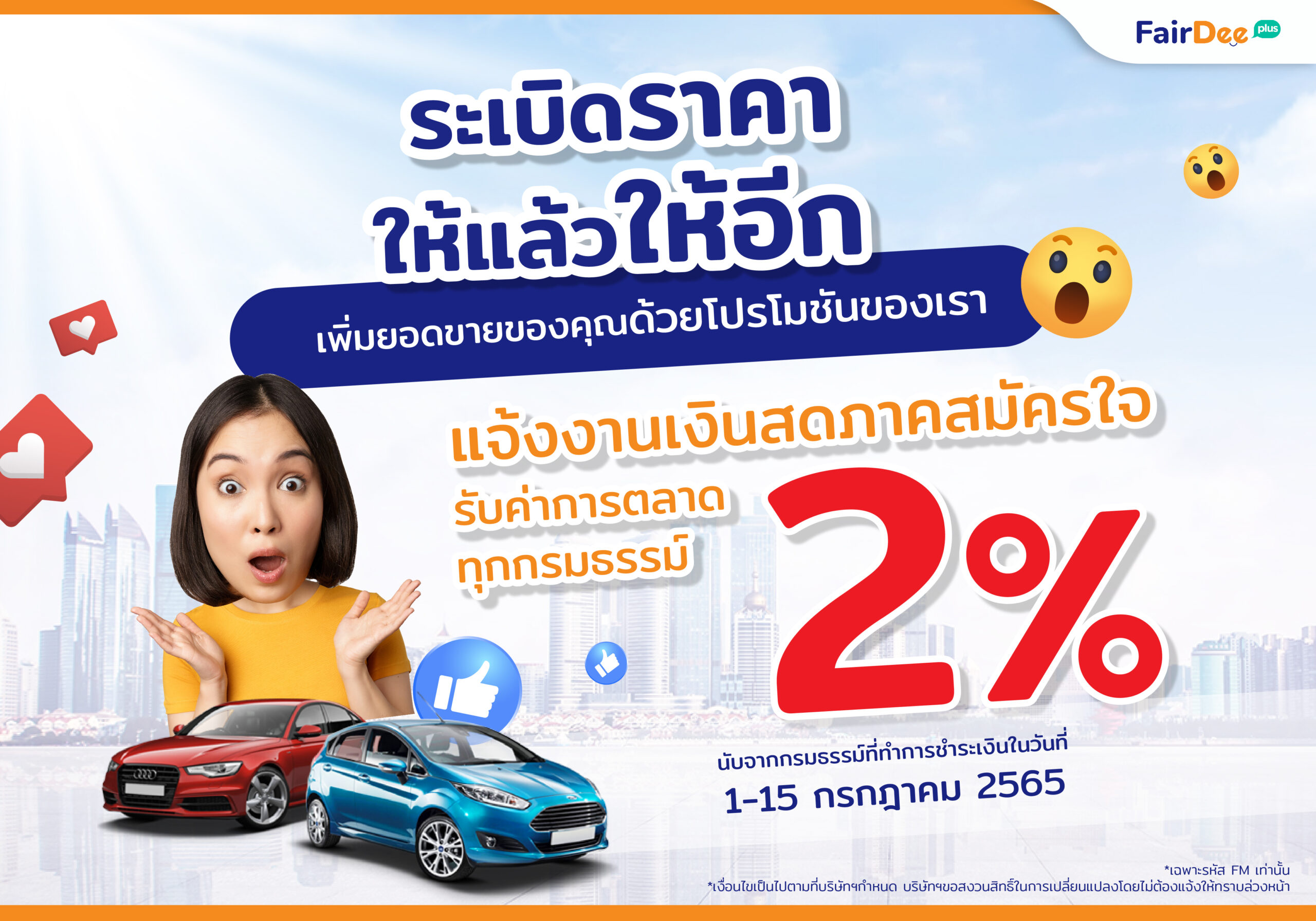 โปรโมชัน 7.7 กรกฎาคม2565 แฟร์ดีโบรกเกอร์ประกันภัย ประกันวินาศภัย ตัวแทนขายประกัน โปรเด็ด 2%