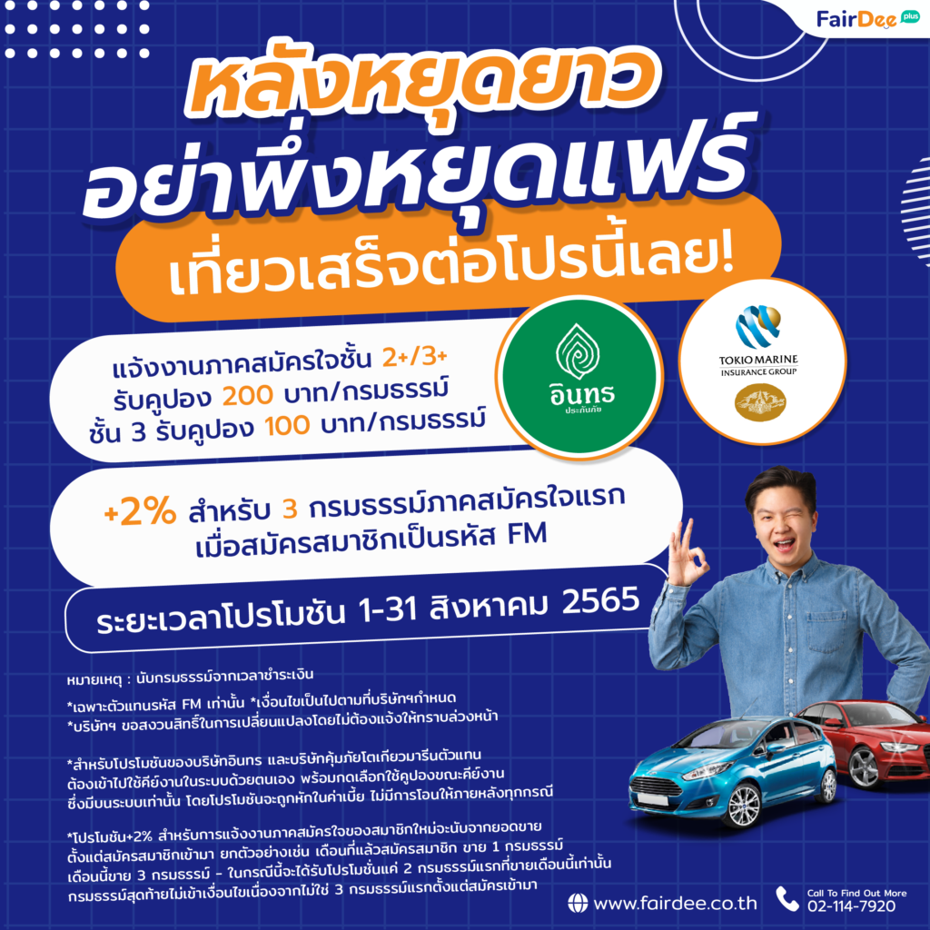 โปรโมชัน 2565 สิงหาคม แจ้งงานคุ้มภัยโตเกียวมารีน อินทรประกันภัย ขายประกันรถยนต์ภาคสมัครใจ