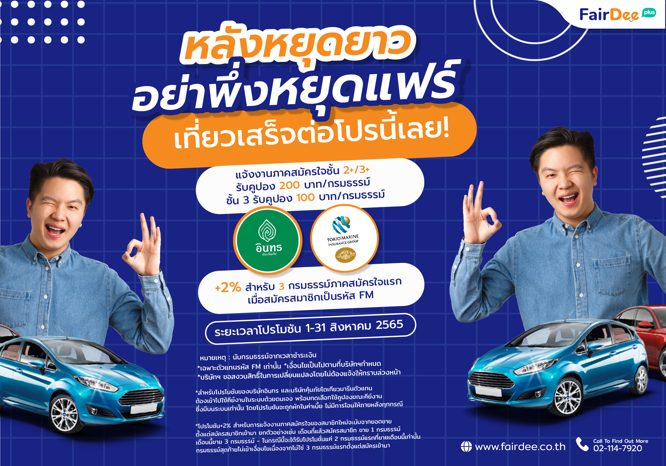 โปรโมชันสิงหาคม 8.8 ประกันวินาศภัย รับคูปอง 200 แจ้งงานผ่านระบบแฟร์ดีโบรกเกอร์ประกัยภัย