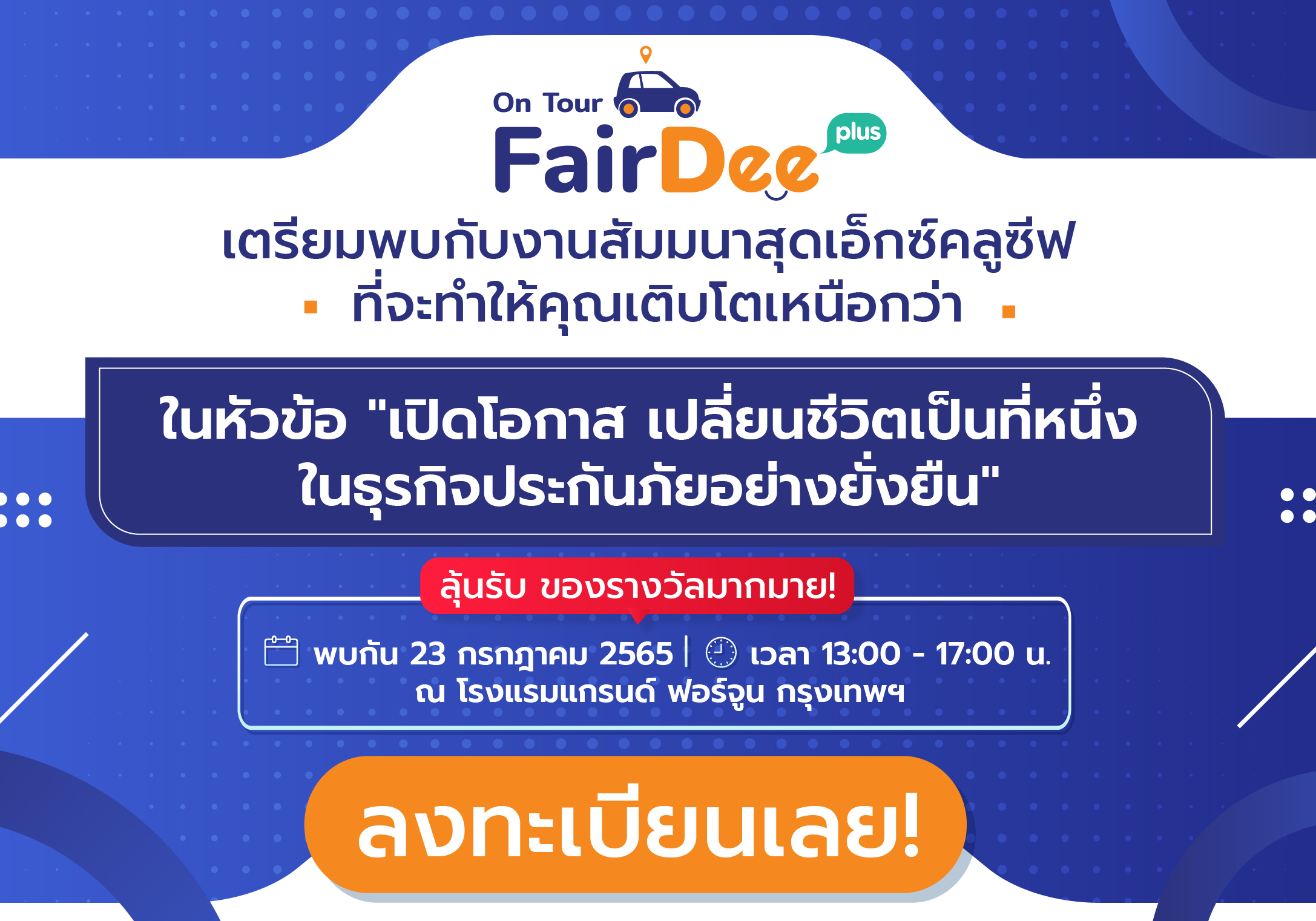 FairDee On Tour สัมมนาแฟร์ดี โบรกเกอร์ ประกันภัย 2022 แขกรับเชิญพิเศษจากคุ้มภัยโตเกียวมารีนประกันวินาศภัย