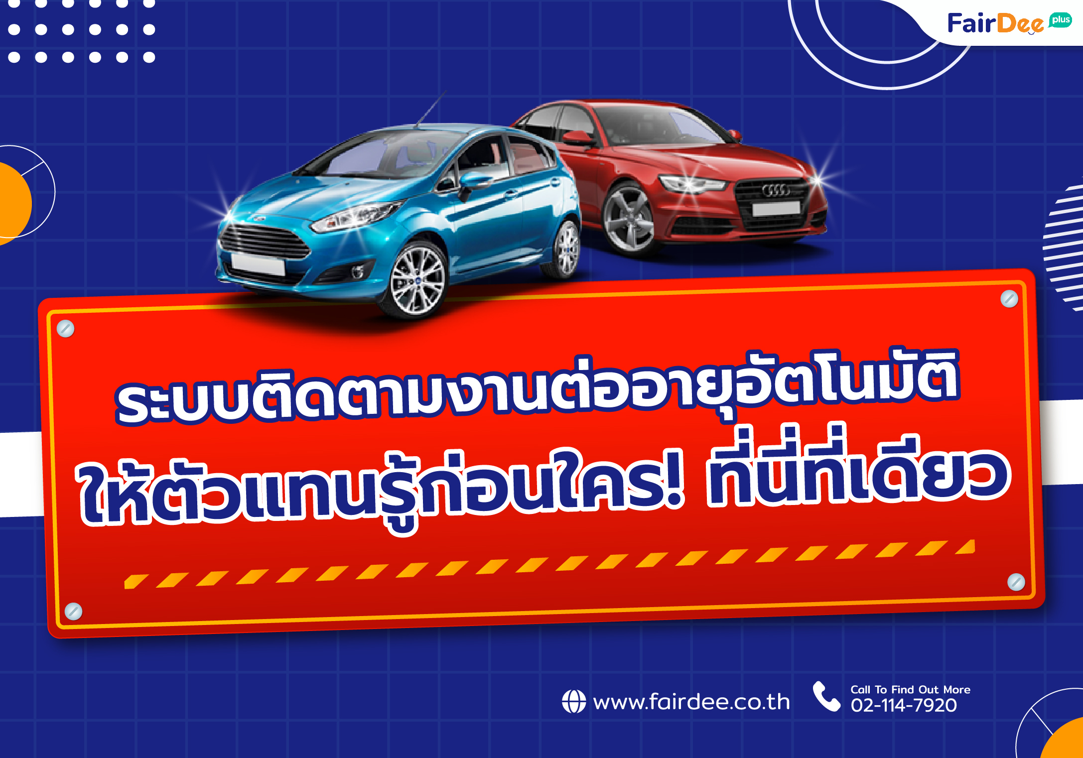 แฟร์ดีมีระบบติดตามงานต่ออายุให้ตัวแทนรู้ก่อนใคร! ที่นี่ที่เดียว | FairDee โบรกเกอร์