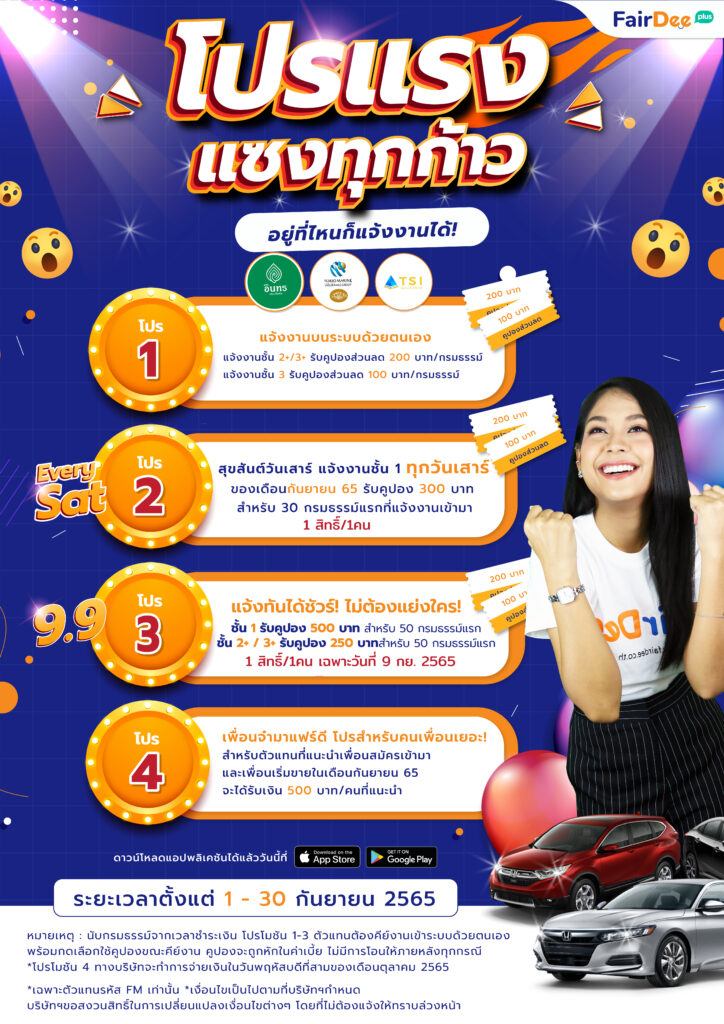 โปรโมชัน 9.9 แฟร์ดีโบรกเกอร์ ประกันภัย ตัวแทนขายประกันรถยนต์ออนไลน์ FM MLM โปรกันยา