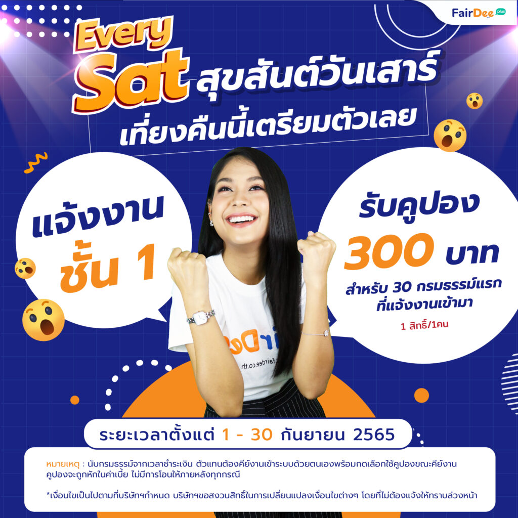 โปรโมชันสุขสันต์วันเสาร์ แฟร์ดีโบรกเกอร์ประกันภัย