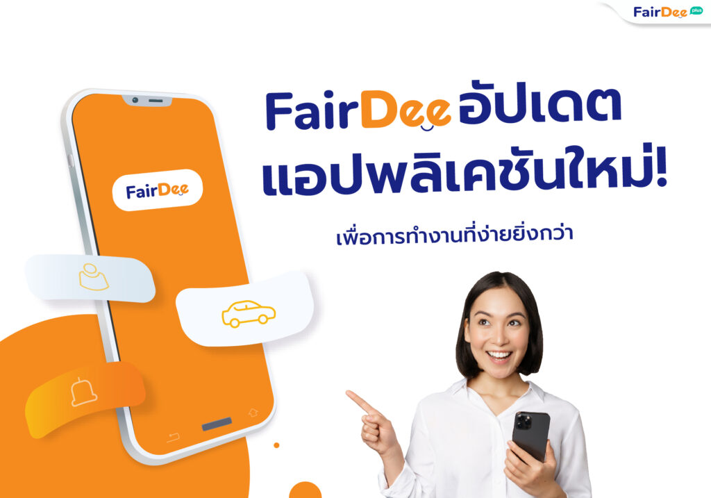 FairDee อัปเดตแอปพลิเคชันใหม่ ดาวน์โหลดเลย!