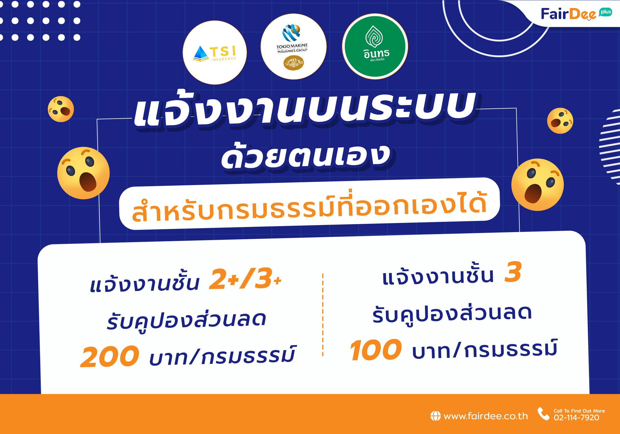 แจ้งงานระบบด้วยตนเองผ่านระบบแฟร์ดี โปรโมชัน แฟร์ดีโบรกเกอร์ประกันรถยนต์