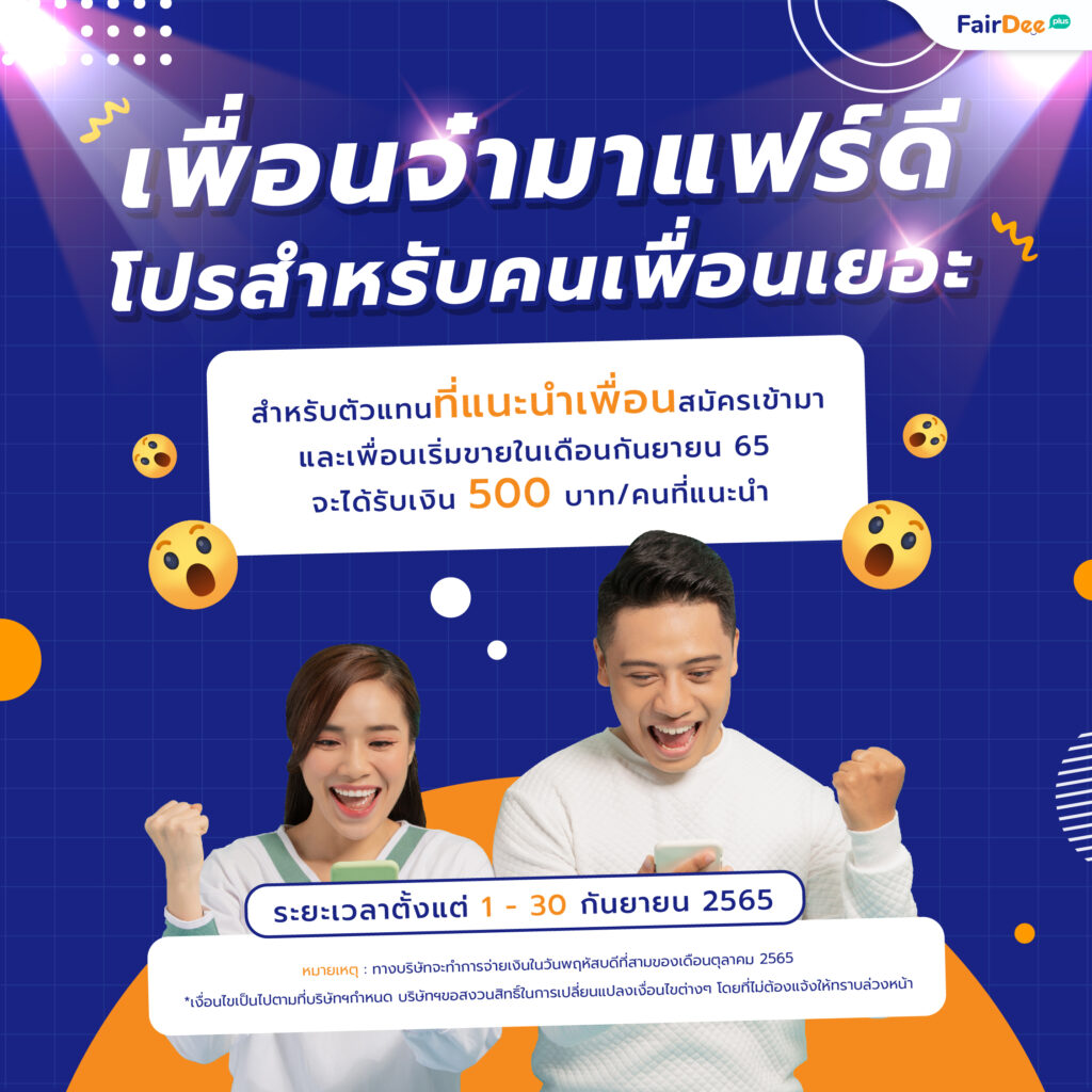 เดือนกันยายน 2565 เพื่อนจ๋ามาแฟร์ดี Promotion