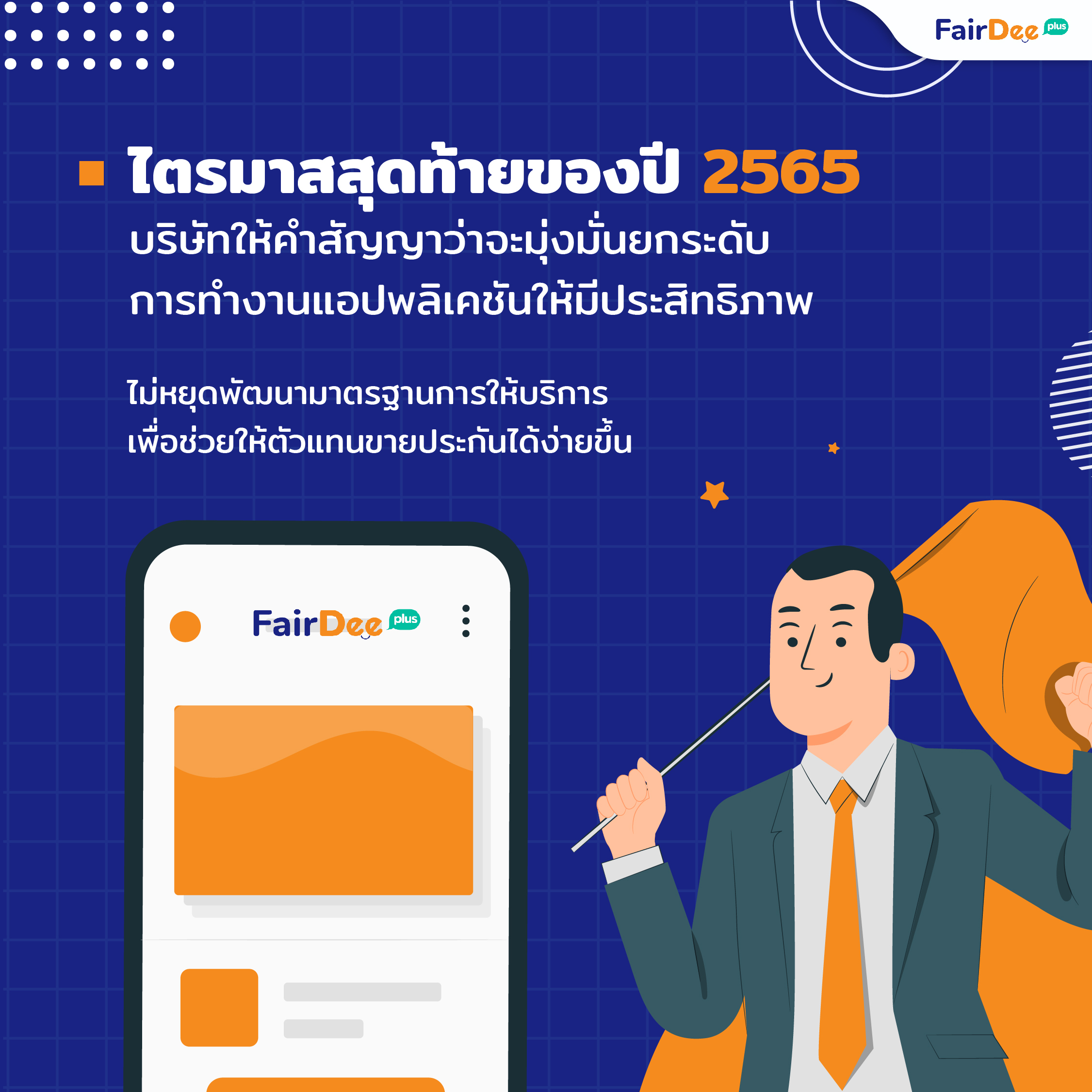 ตัวแทนขายประกัน แฟร์ดี ดีไหม อัปเดตข่าวสารน่าสนใจจาก FairDee ประจำเดือน กันยายน 2565