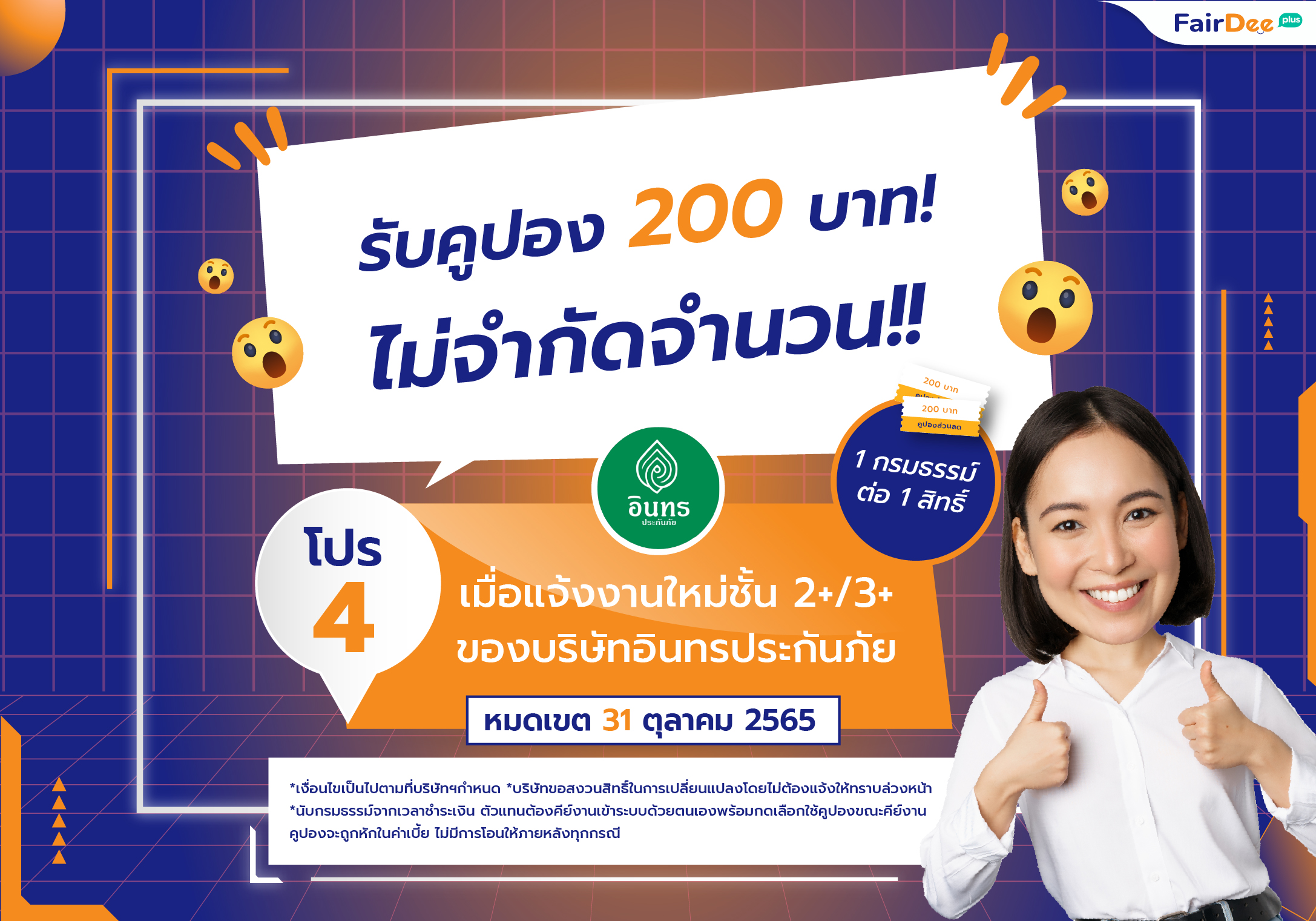 Promotion โปรโมชันเด็ด เดือนตุลาคม แฟร์ดี โบรกเกอร์ ประกันภัย อินทรประกันภัย