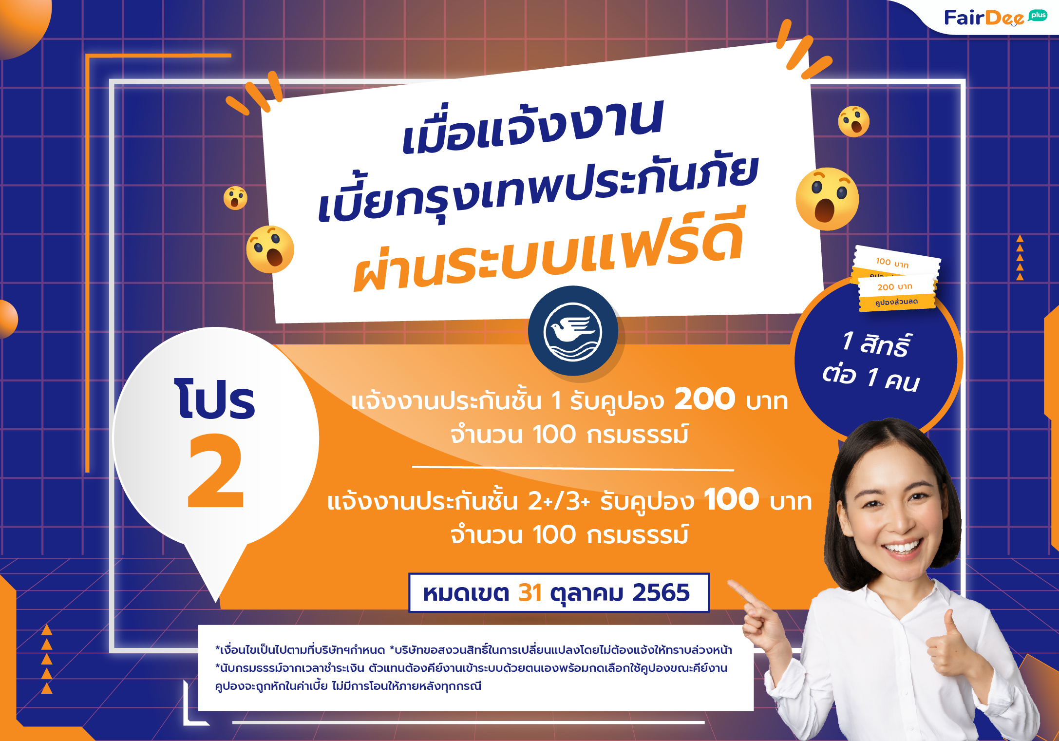 Promotion ประกันรถยนต์ แฟร์ดี โบรกเกอร์ ประกันภัย เดือนตุลาคม 2565 ดาวโหลดแอปแฟร์ดี