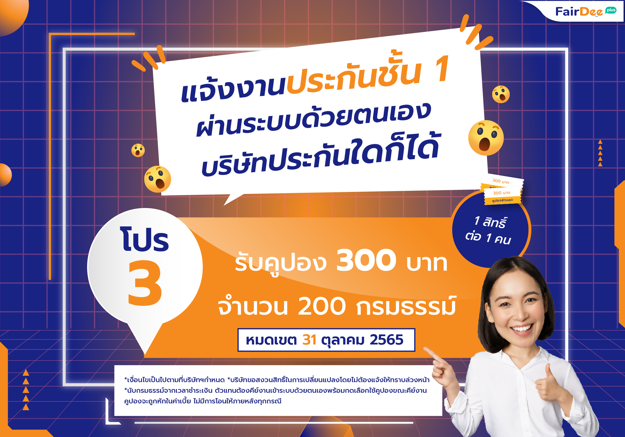 Promotion โปรโมชันเด็ด เดือนตุลาคม แฟร์ดี โบรกเกอร์ ประกันภัย แจ้งงานผ่านระบบแฟร์ดี www.fairdee.co.th