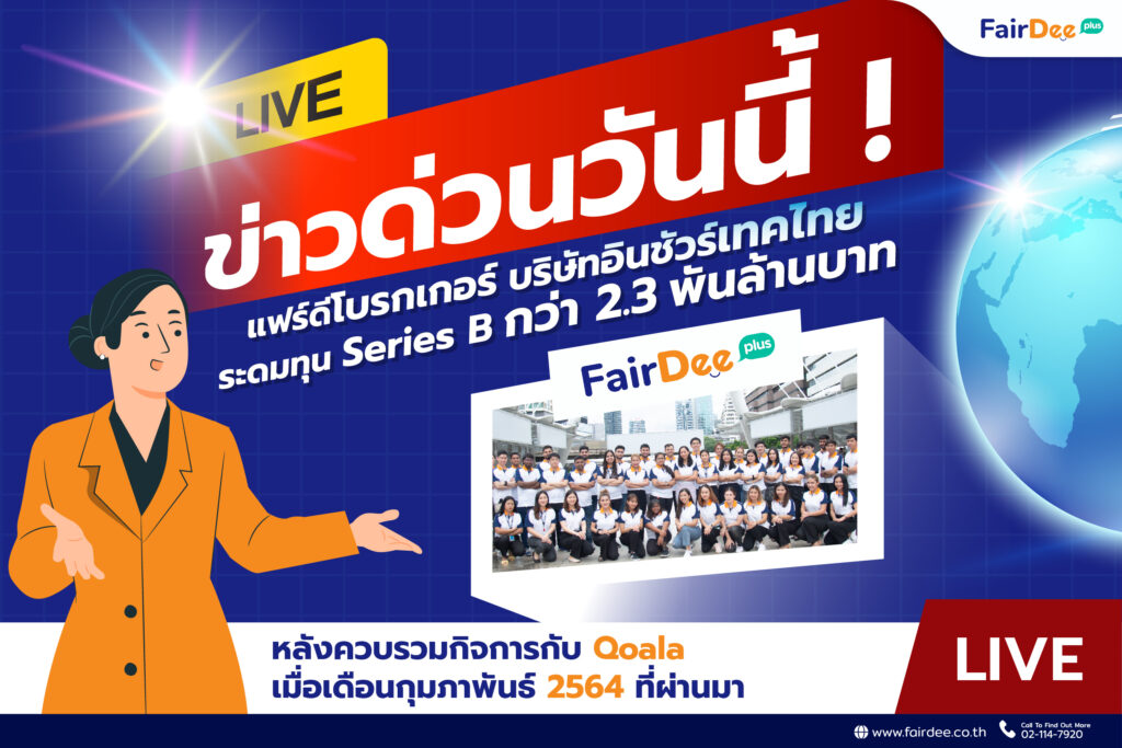 อัปเดตข่าวสารน่าสนใจจาก FairDee ประจำเดือน กันยายน 2565