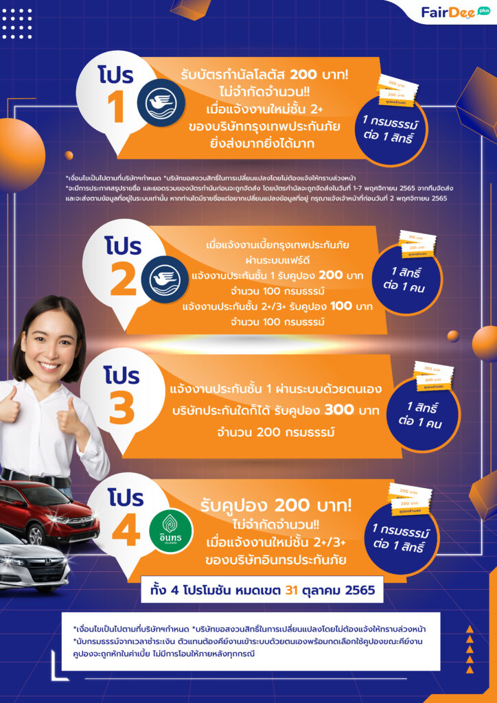 โปรโมชันประกันรถยนต์ แฟร์ดี โบรกเกอร์ ประกันภัย เดือนตุลาคม 2565 โปร