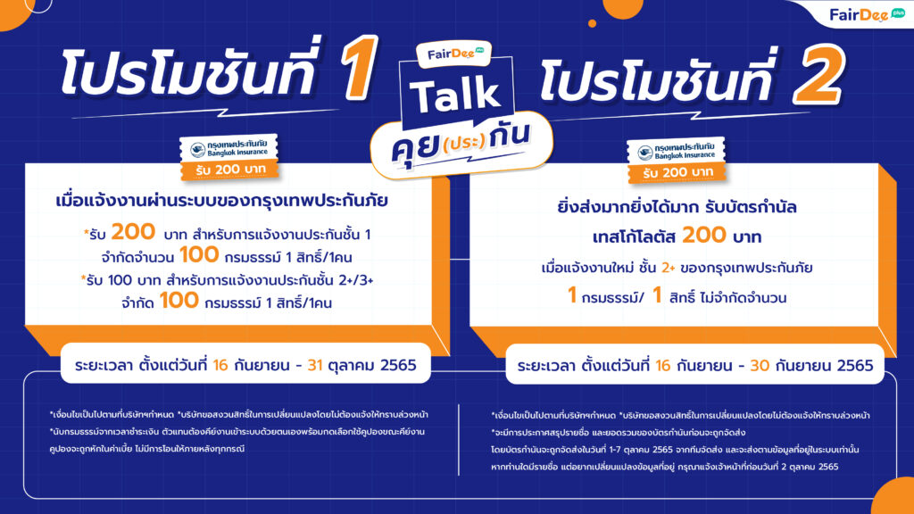 กรุงเทพประกันภัย โปรโมชัน ประกันวินาศภัย ประกันชั้น 1 2+ 3+ 3