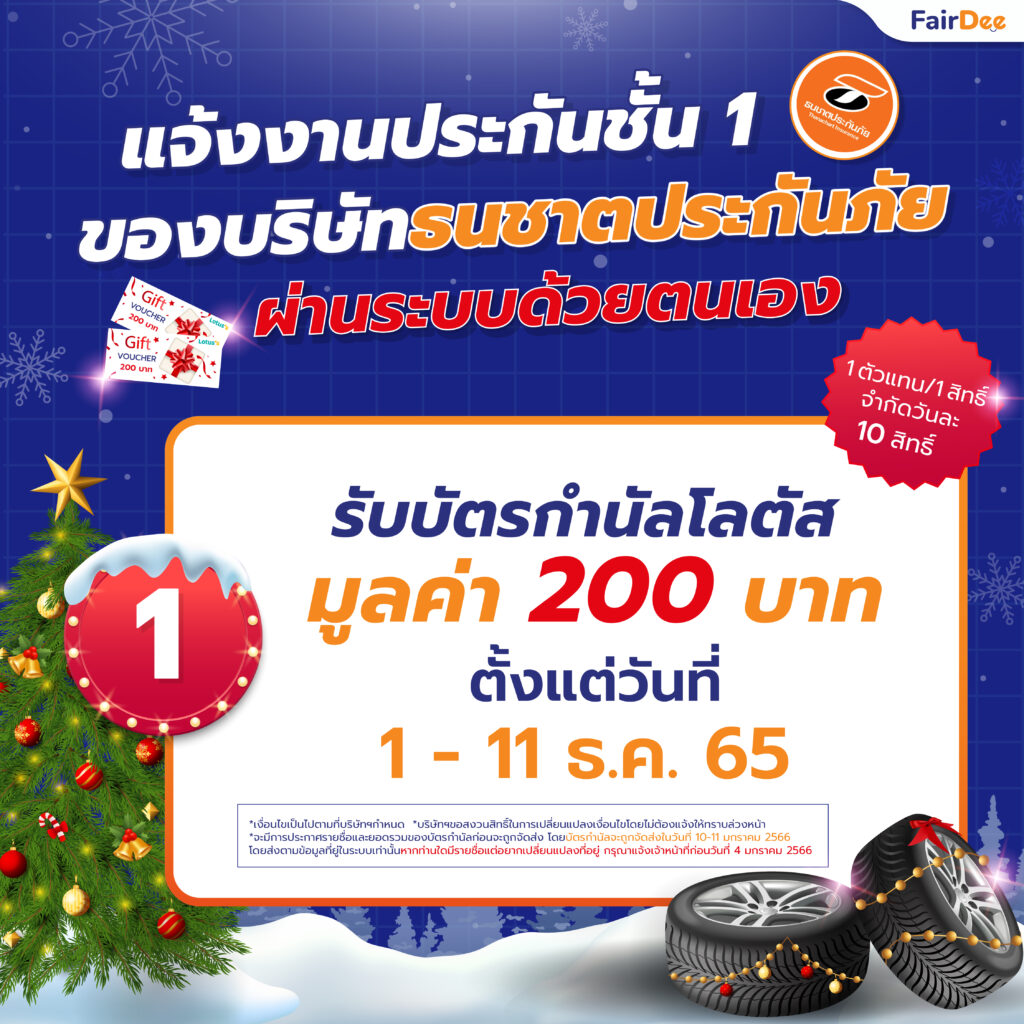 1 - 11 ธันวาคม 65 แจ้งงานประกันชั้น 1 ของบริษัทธนชาตประกันภัย