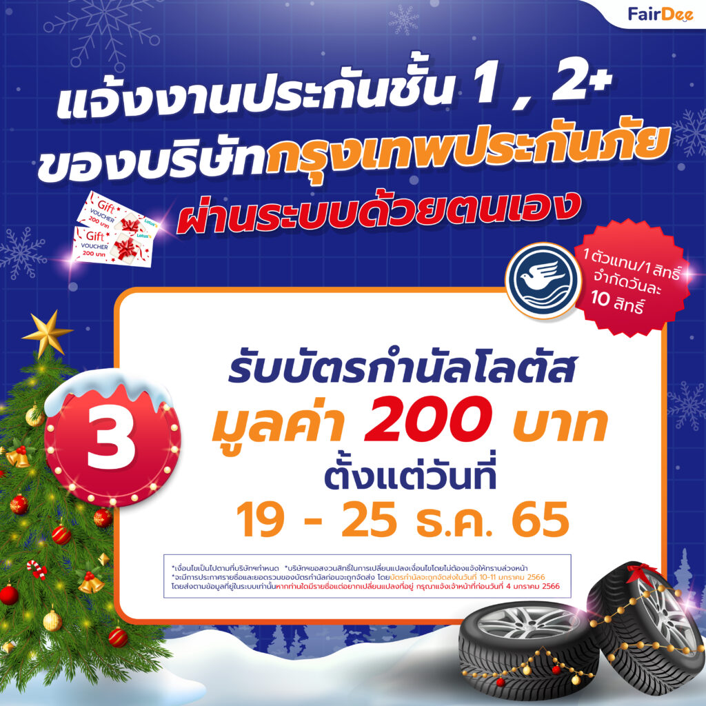 19 - 25 ธันวาคม 65 แจ้งงานประกันชั้น 1 และ 2+ ของบริษัทกรุงเทพประกันภัย