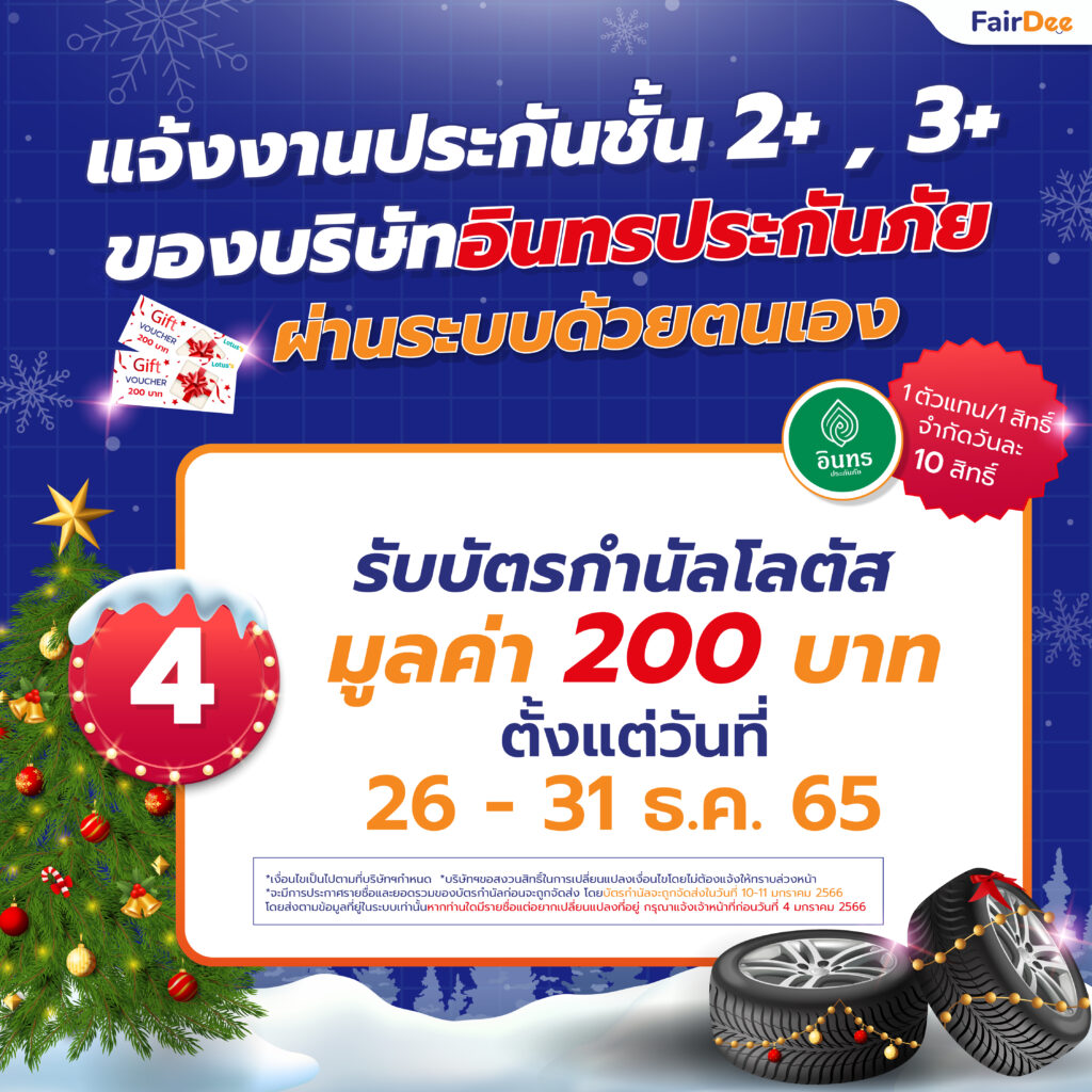 26 - 31 ธ.ค. 65 แจ้งงานประกันชั้น 2+ และ 3+ ของอินทรประกันภัย