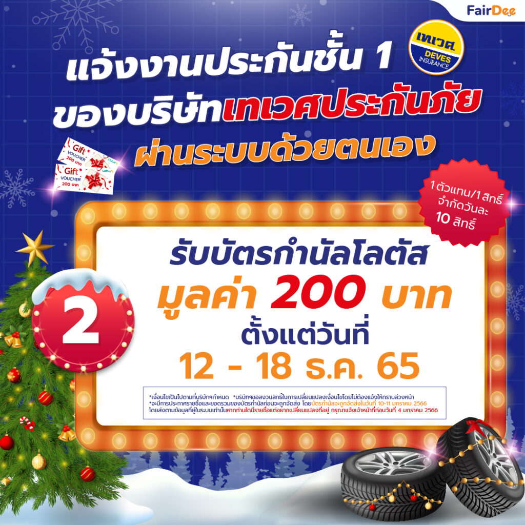 12 - 18 ธันวาคม 65 แจ้งงานประกันชั้น 1 ของบริษัทเทเวศประกันภัย