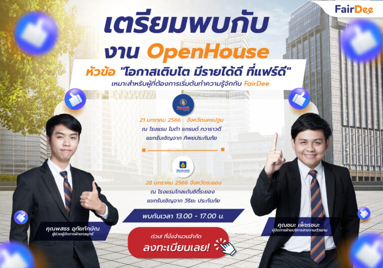 สัมมนา 2566 เตรียมพบกับงาน OpenHouse หัวข้อ "โอกาสเติบโต มีรายได้ดี ที่แฟร์ดี"