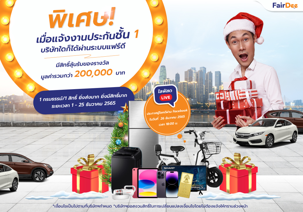 โปรโมชัน ยิ่งส่งมาก ยิ่งมีสิทธิ์มาก” แจ้งงานประกันชั้น1 ลุ้นรับรางวัลใหญ่ มูลค่ากว่า 200,000 บาท สเปเชียล