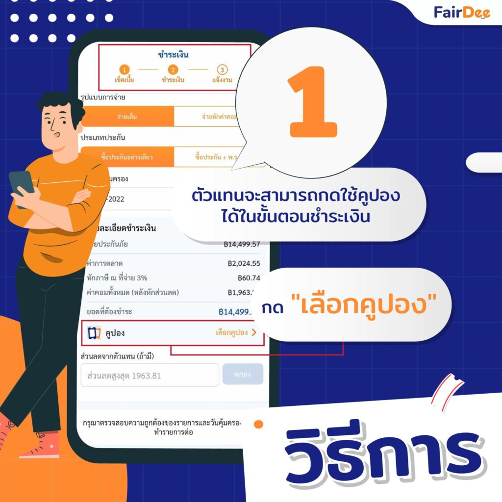 1 วิธีการใช้คูปอง FairDee