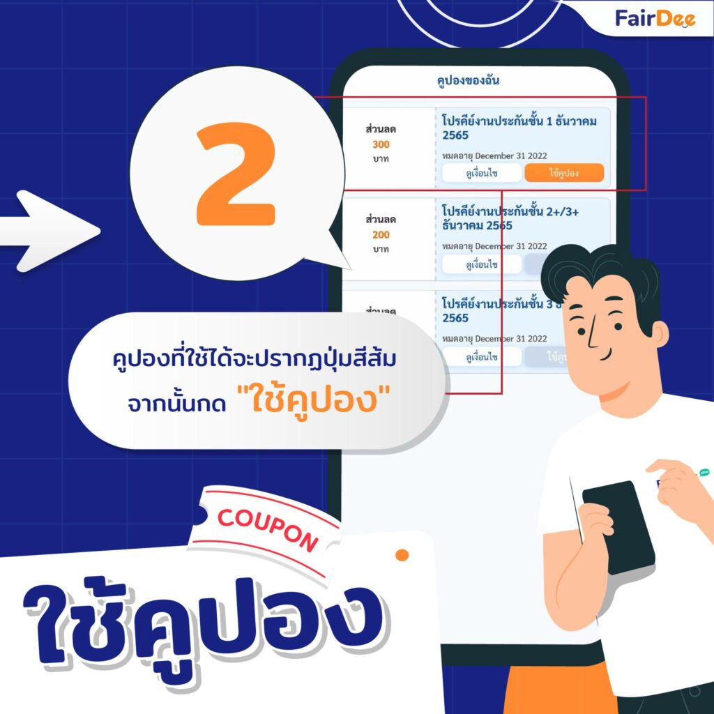 2 วิธีการใช้คูปอง FairDee