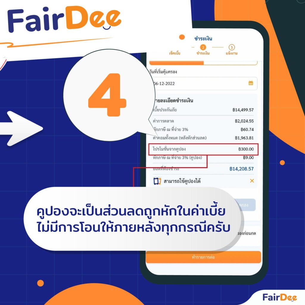 4 วิธีการใช้คูปอง FairDee