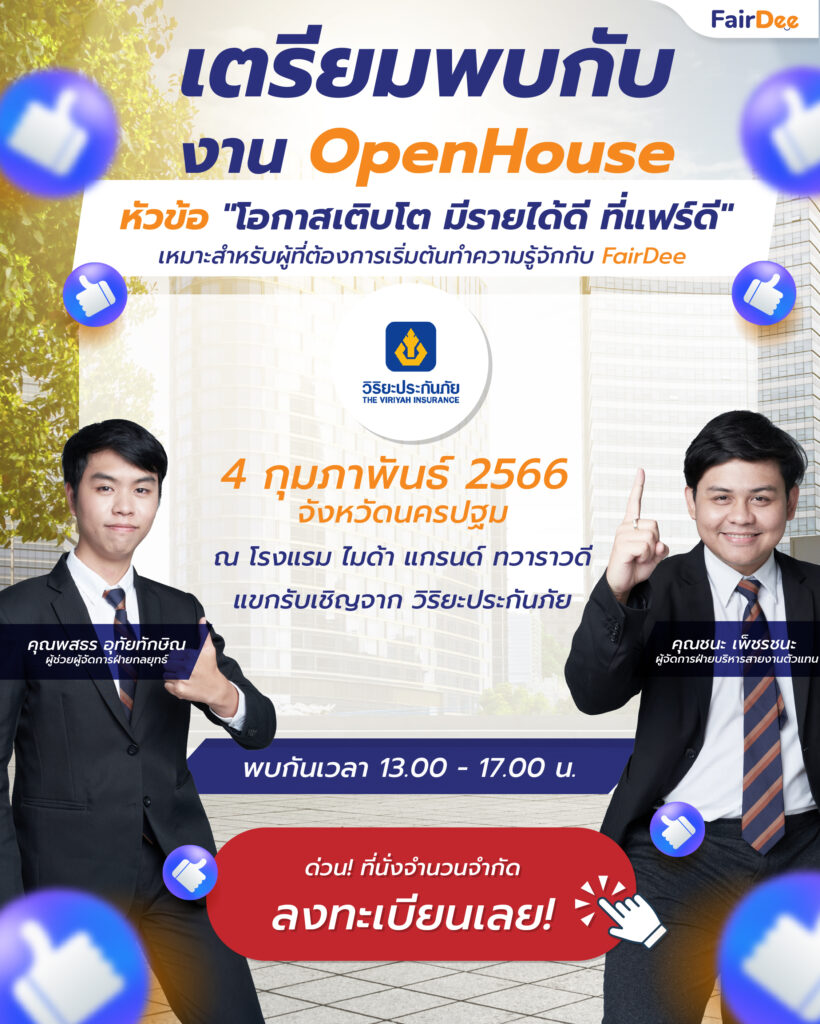 สัมมนา Openhouse แฟร์ดี โบรกเกอร์ ประกันวินาศภัย กุมภาพันธ์ 2566