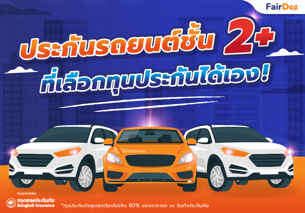 ประกันรถยนต์ 2+ | BKI 2+ Special โดนใจ >> เลือกทุนประกันได้เอง กรุงเทพประกันภัย