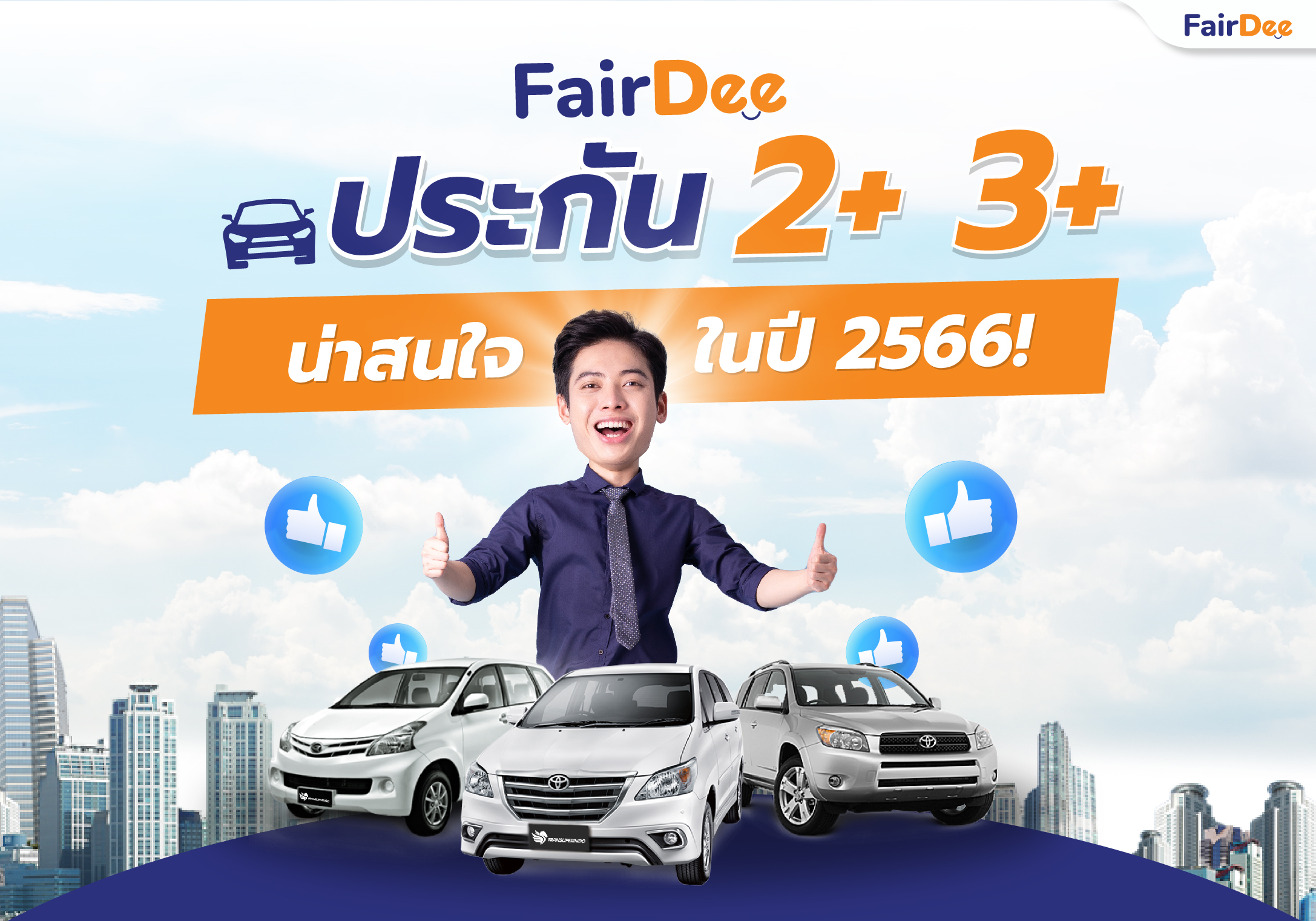 รวมแพ็กเกจประกัยภัยอัพเดตในปี 2566 #ประกันรถยนต์ 2+ 3+ แฟร์ดีโบรกเกอร์ ประกันวินาศภัย เบี้ย 2+3+ 2566