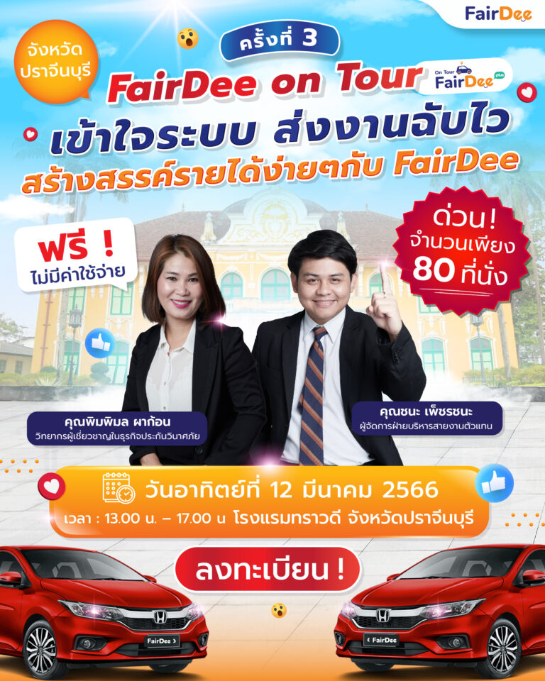 FairDee on Tour ครั้งที่3 แล้วพบกันปราจีนบุรี สัมมนาฟรี! "เข้าใจระบบ ส่งงานฉับไว สร้างสรรค์รายได้ง่ายๆ กับFairDee"