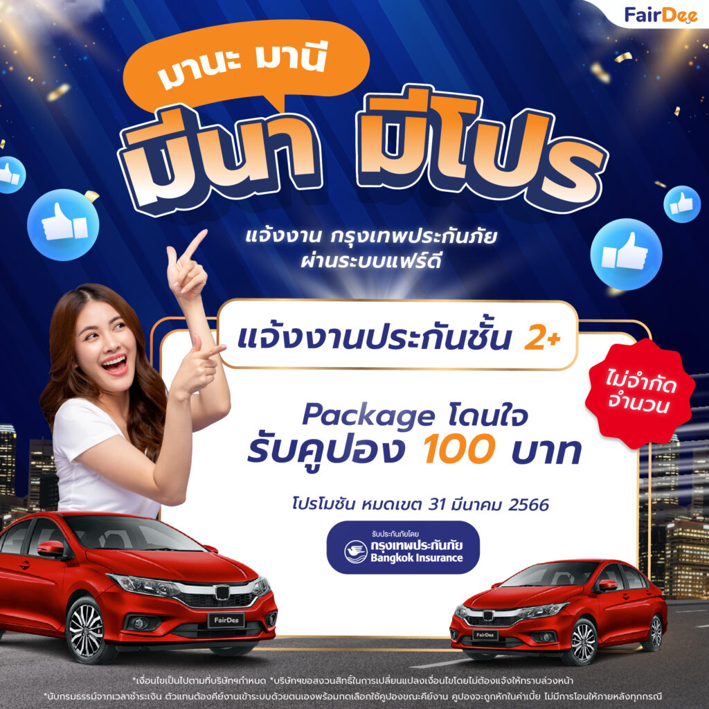 โปรโมชันมีนาคม 2566 แจ้งงาน 2+ โดนใจ กรุงเทพประกันภัย | ผ่านระบบแฟร์ดี รับคูปอง 100 บาท ไม่จำกัดจำนวน