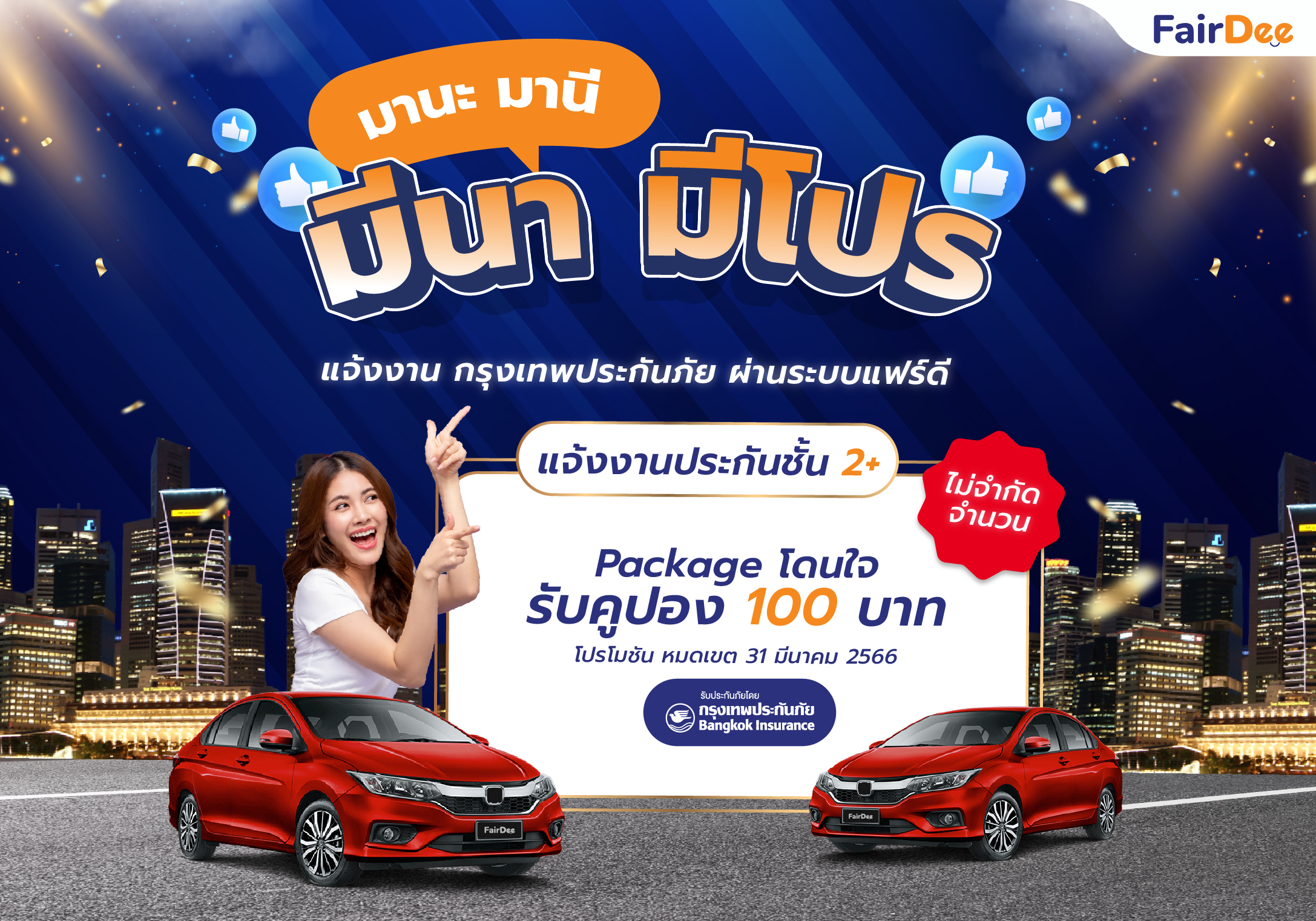 โปรโมชันพิเศษ! แจ้งงานกรุงเทพประกันภัย ผ่านระบบแฟร์ดี รับคูปอง 100 บาท