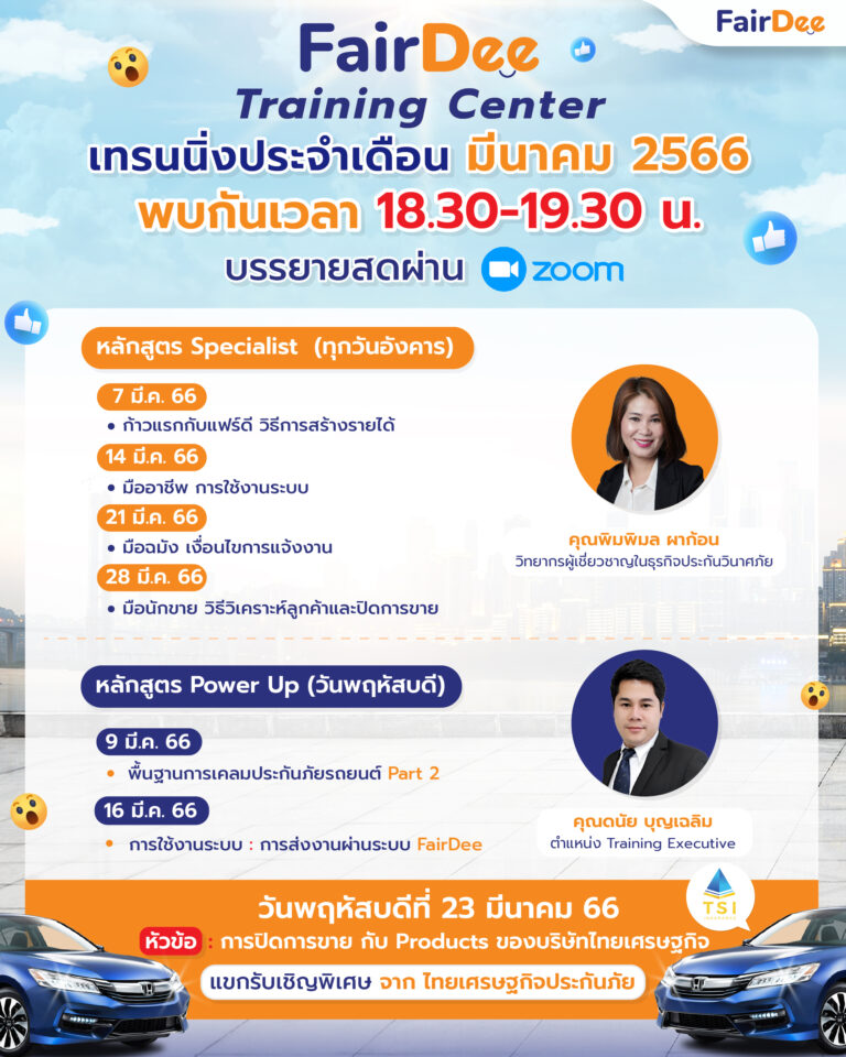 เทรนนิ่งมีนาคม 2566 บริษัทแฟร์ดี โบรกเกอร์ ประกันภัย