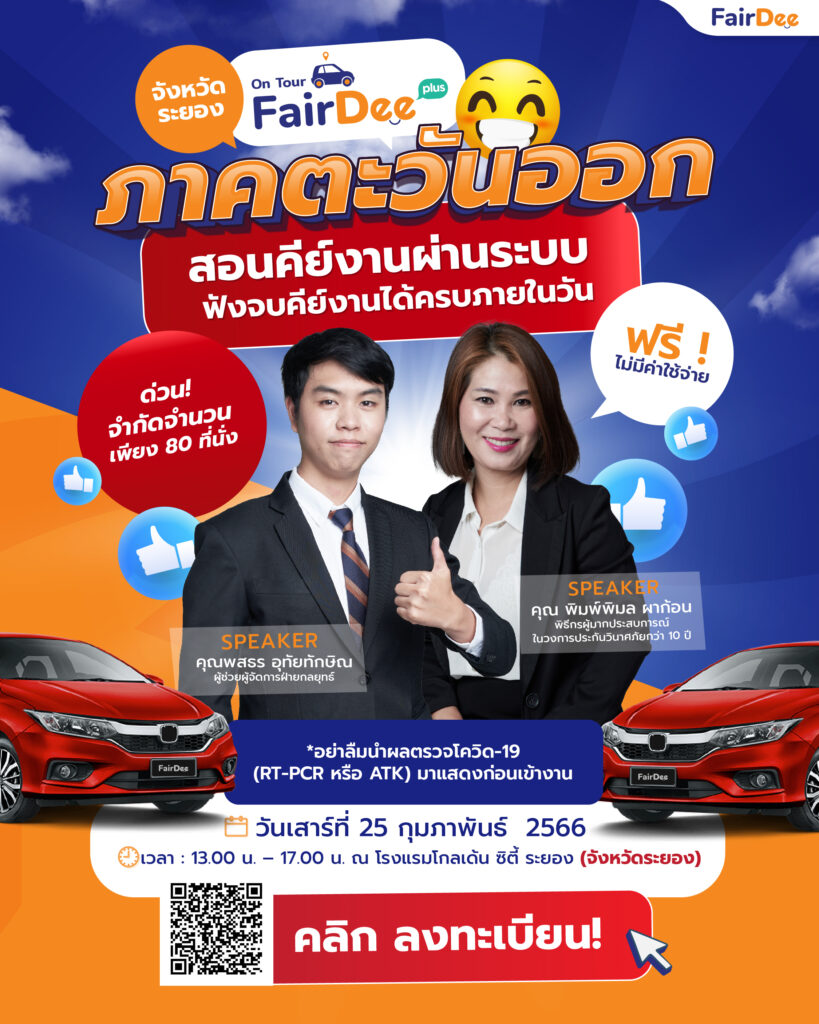 รีบลงทะเบียนงาน FairDee on Tour @จังหวัดระยอง | สอนคีย์งานผ่านระบบ ฟังจบคีย์งานได้ครบภายในวัน แฟร์ดีโบรกเกอร์ประกันภัย