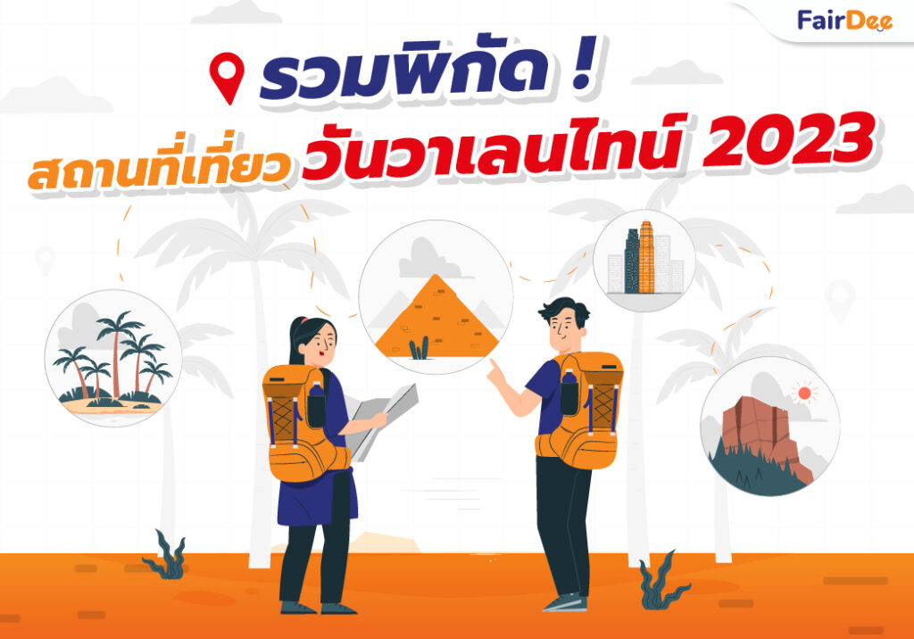 รวมพิกัด! สถานที่เที่ยววันวาเลนไทน์ 2023-01