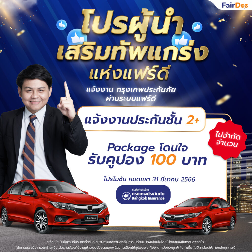 โปรโมชันพิเศษ! แจ้งงาน 2+ โดนใจ กรุงเทพประกันภัย | ผ่านระบบแฟร์ดี รับคูปอง 100 บาท ไม่จำกัดจำนวน ว้าว