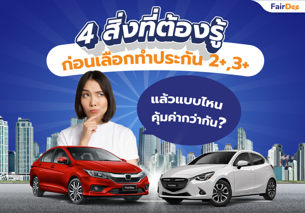 รู้ก่อนเลือกทำประกัน 2+,3+ แล้วแบบไหนคุ้มค่ากว่ากัน | แฟร์ดีโบรกเกอร์ รอบรู้เรื่องประกัน