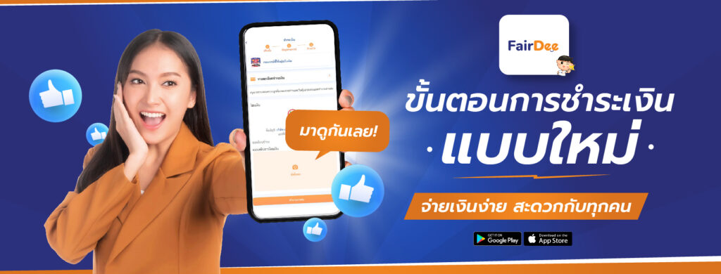 ขั้นตอนชำระเงินแบบใหม่ FairDee Application