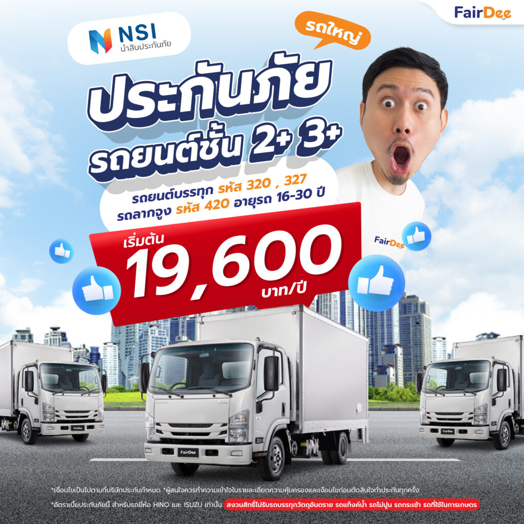 นำสินประกันภัย ชั้น 2+3+รถใหญ่1