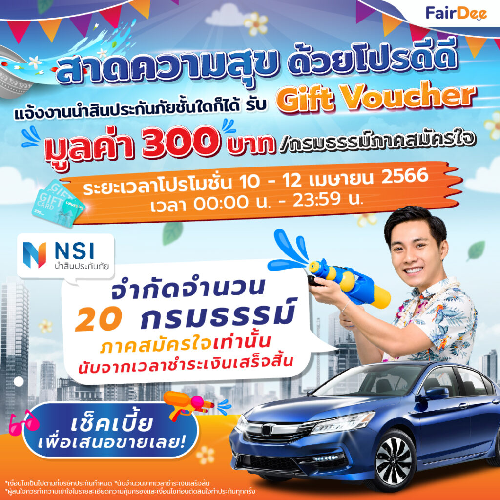 สุดว้าว! สาดความสุขด้วยโปรโมชันดีดี เมษายน2566 แฟร์ดี โบรกเกอร์ ประกันภัย