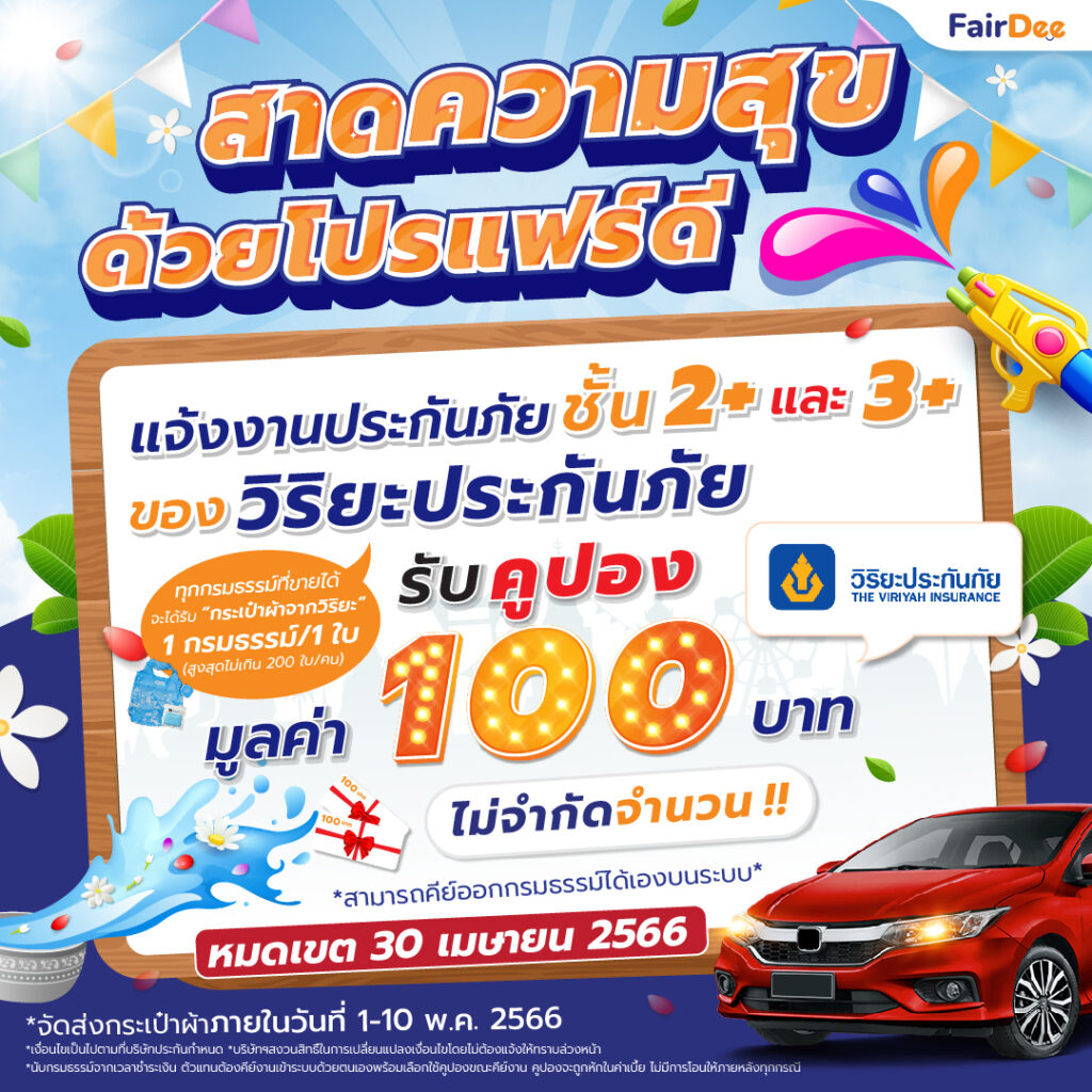 วิริยะประกันรถยนต์ 2+ 3+ สาดความสุขด้วยโปรแฟร์ดี VIB